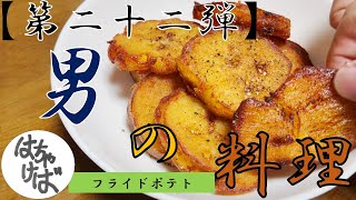 第二十二弾【男の料理】色々作っていくシリーズフライドポテト作ります