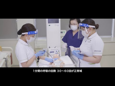 大東文化大学 WEB体験授業「新生児の特徴と看護－出生直後の健康状態を把握する方法」【スポーツ・健康科学部看護学科】