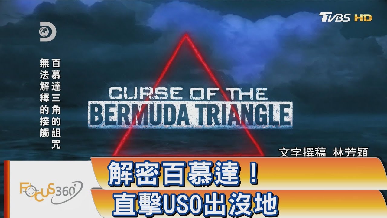 解密百慕達! 直擊USO出沒地