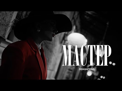 Ленинград — Мастер (Премьера клипа 2025)