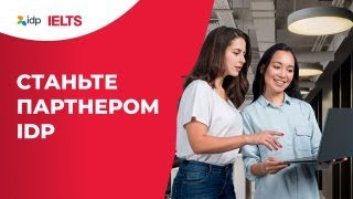 Станьте партнером международного экзаменационного центра IELTS - IDP IELTS Kazakhstan!