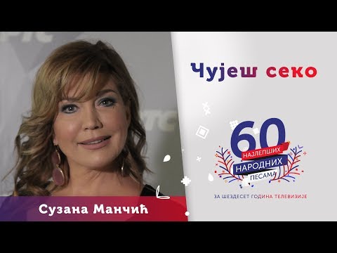 ČUJEŠ SEKO - Suzana Mančić i Ansambl Narakord