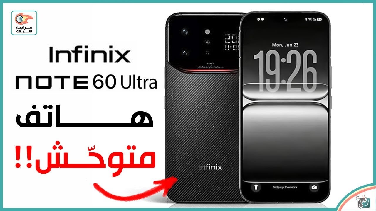 انفينكس نوت 60 الترا .. مراجعة اهم المميزات و المواصفات و السعر و العيوب Infinix Note