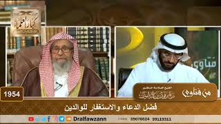 صورة 1954 - فضل الدعاء والاستغفار للوالدين - الشيخ صالح الفوزان