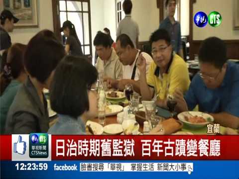 監獄改裝 宜蘭"藍屋餐廳"變黑屋