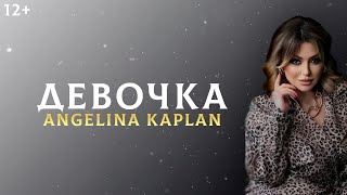 Angelina Kaplan - Девочка (2023)