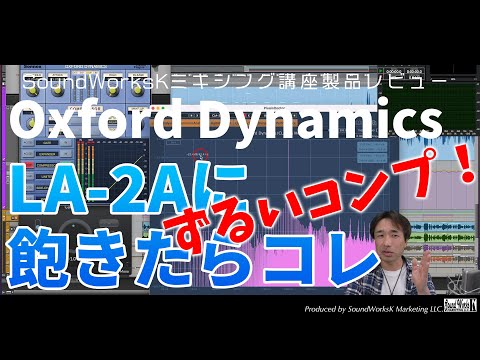 Sonnox Oxford Dynamicsレビュー＆おすすめの使い方