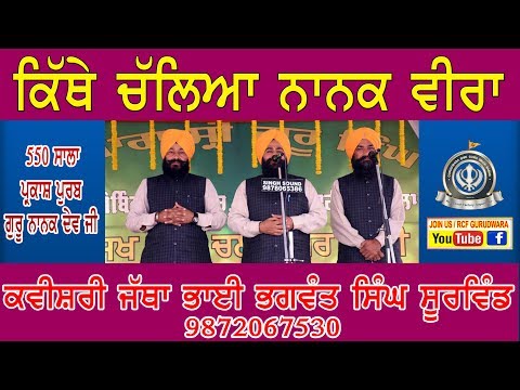 Kavishri Jatha Bhai Bhagwant Singh Soorwind | Kithe Chalia Nanak Vira | #rcfgurudwara