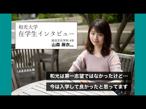 在学生インタビュー（総合文化学科4年 山森さん）