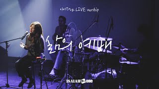 삶의 예배 | 아이자야 LIVE worship | " THE CHURCH "(Part 3.교회는 개척되어야 한다.)