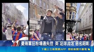 還沒開踢先開打！英阿球迷街頭大亂鬥，歷史宿怨與足球狂粉恐引爆美方維安危機｜三立新聞網 SETN.com