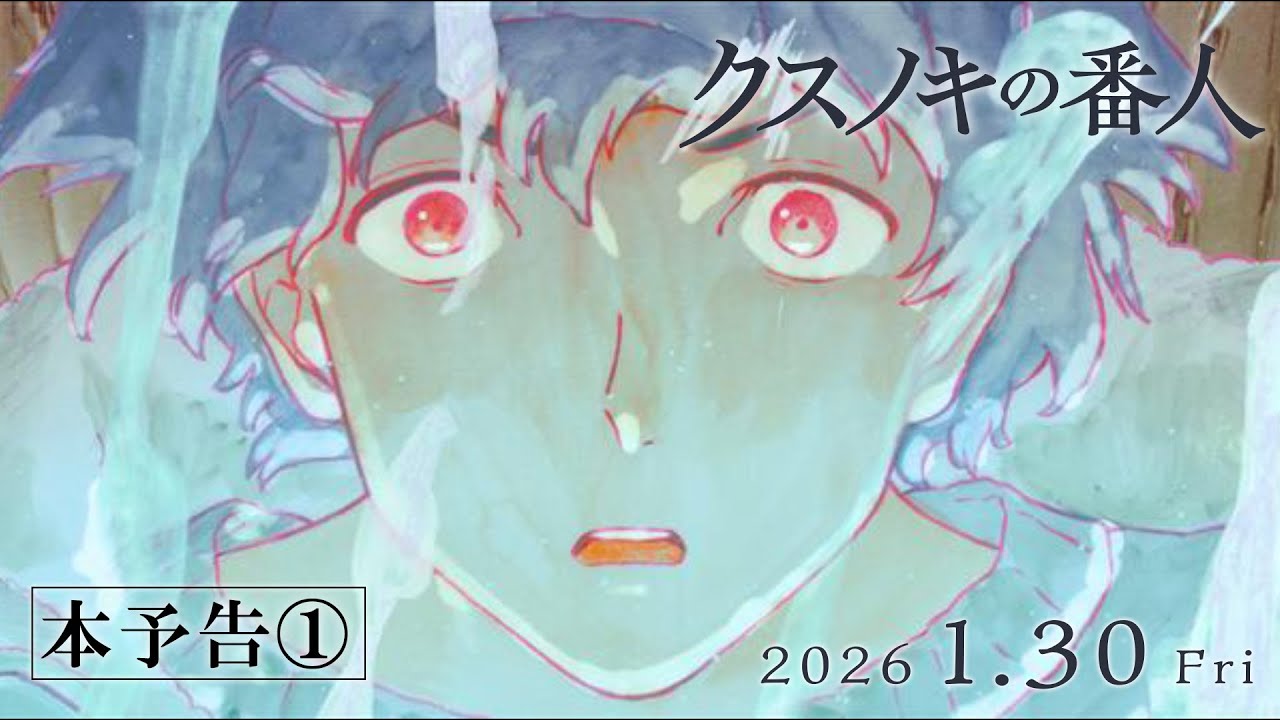 アニメーション映画『クスノキの番人』 本予告映像① 【2026年1月30日(金)公開】