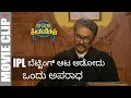 IPL ಬೆಟ್ಟಿಂಗ್‌ ಆಟ ಆಡೋದು ಒಂದು ಅಪರಾಧ | Emotional Scene | Critical ಕ