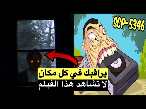 إن شاهدت هذا الفيلم فلن تنجو ابدا !! الscp5346 ! غامب !!