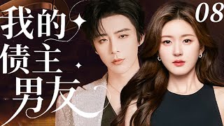 【我的债主男友】EP08：丈夫卷款消失她被迫嫁给债主，两人同居竟逆袭成顶流CP！