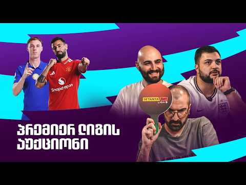 ვაწყობთ პრემიერ ლიგის გუნდებს | აუქციონი