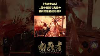 【鬼武者WS】毘沙門剣と鬼灯袋の力で最高難易度の最終義経を1ターンで倒す #shorts #鬼武者 #onimushawayofthesword