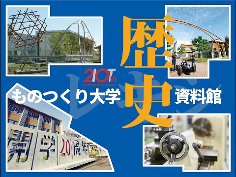 ものつくり大学歴史資料館 ショートバージョン