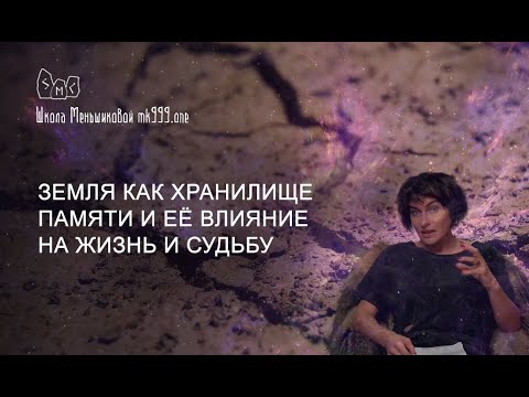 Земля как хранилище памяти и её влияние на жизнь и судьбу (Видео)