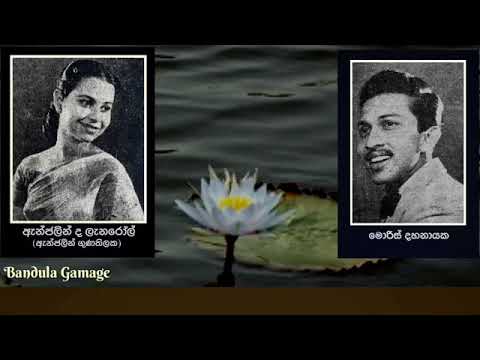 ඔන්න ඕලු මලක් - Onne Olu Malak - Morris Dhahanayake & Angeline de Lanerolle (Angeline Gunathilake)