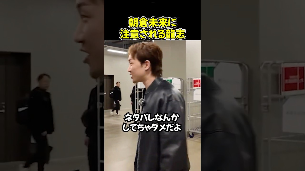 試合後の舞台裏でネタバレの件で朝倉未来から注意される龍志【ブレイキングダウン19/BreakingDown/朝倉未来/オーディション/ブレイキングダウン】#shorts