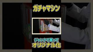 鍵の壊れたガチャマシンを修理して神ガチャつくる #図月つくる #ライヴラリ #shorts