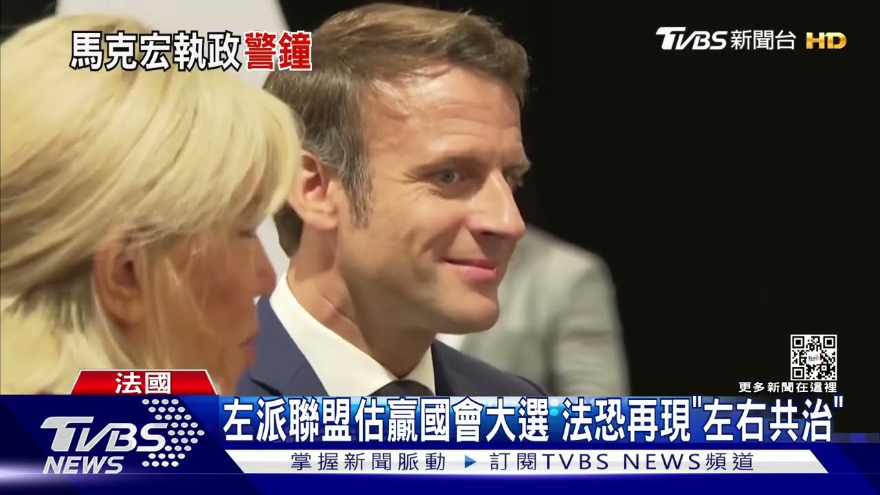 左派聯盟估贏國會大選　法恐再現「左右共治」