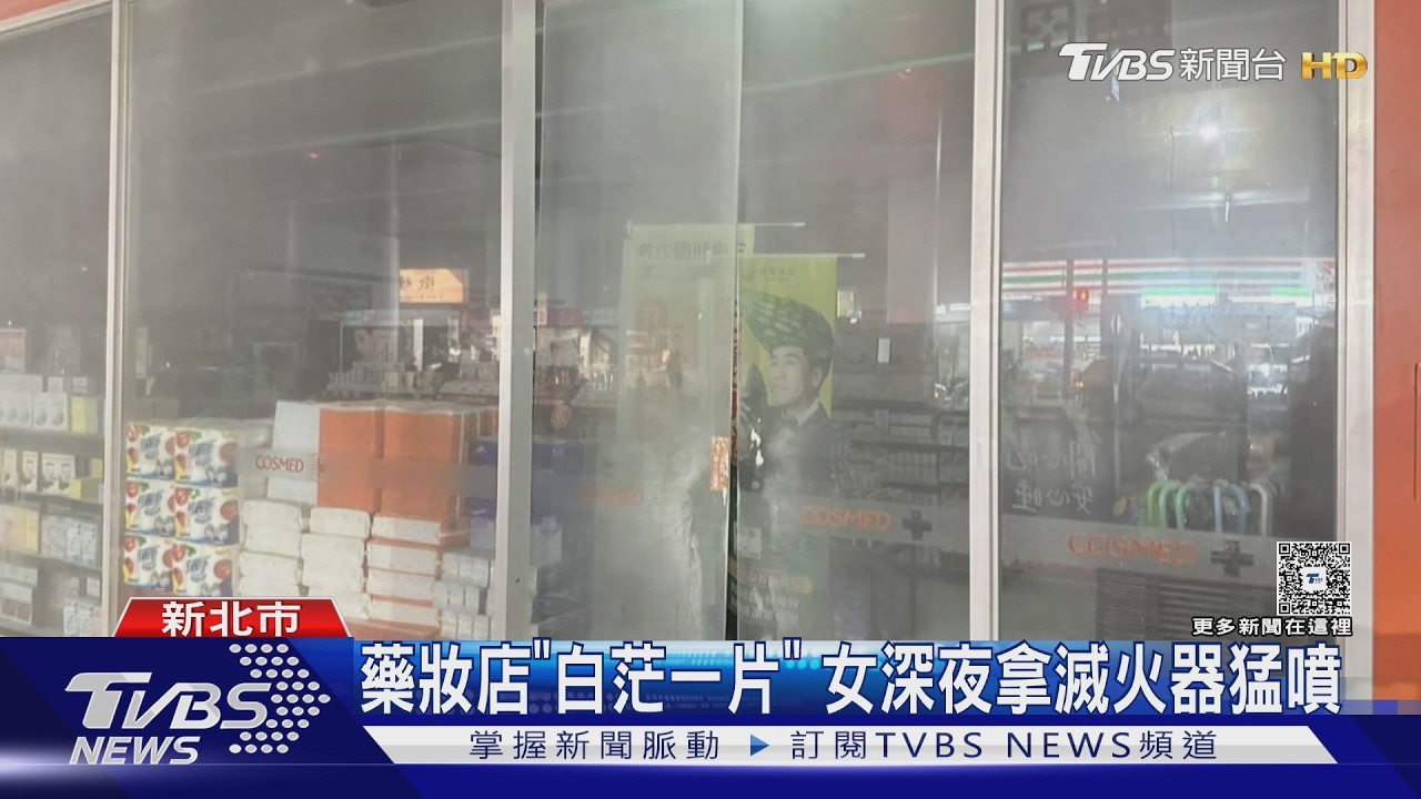 三重女深夜持「滅火器」狂噴連鎖藥妝店 警調監視器掌握身分