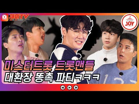[재미TV]똥촉 of 똥촉! 애먼 사람 잡는 트롯맨 똥촉 파티에 어부지리한 탁미호 영탁 뽕숭아학당(211013 방송)
