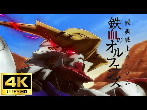 【MAD】機動戦士ガンダム 鉄血のオルフェンズOP「Fighter」4K：MOBILE SUIT GUNDAM IRON-BLOODED ORPHANS　AMV