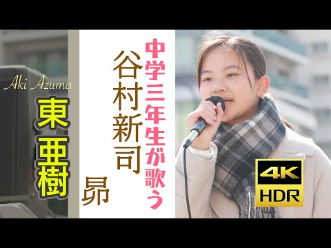 東 亜樹 谷村新司　昴　単曲シリーズ　 4K HDRシリーズ Azuma Aki