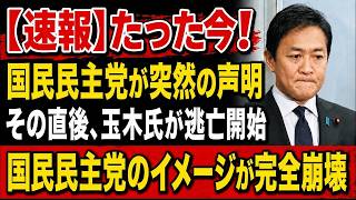 【衝撃】国民民主党がまさかの行動！玉木氏が“逃亡”開始、その直後に重大事態が発生