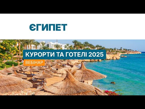 Єгипет 2025. Вебінар «Альянс»