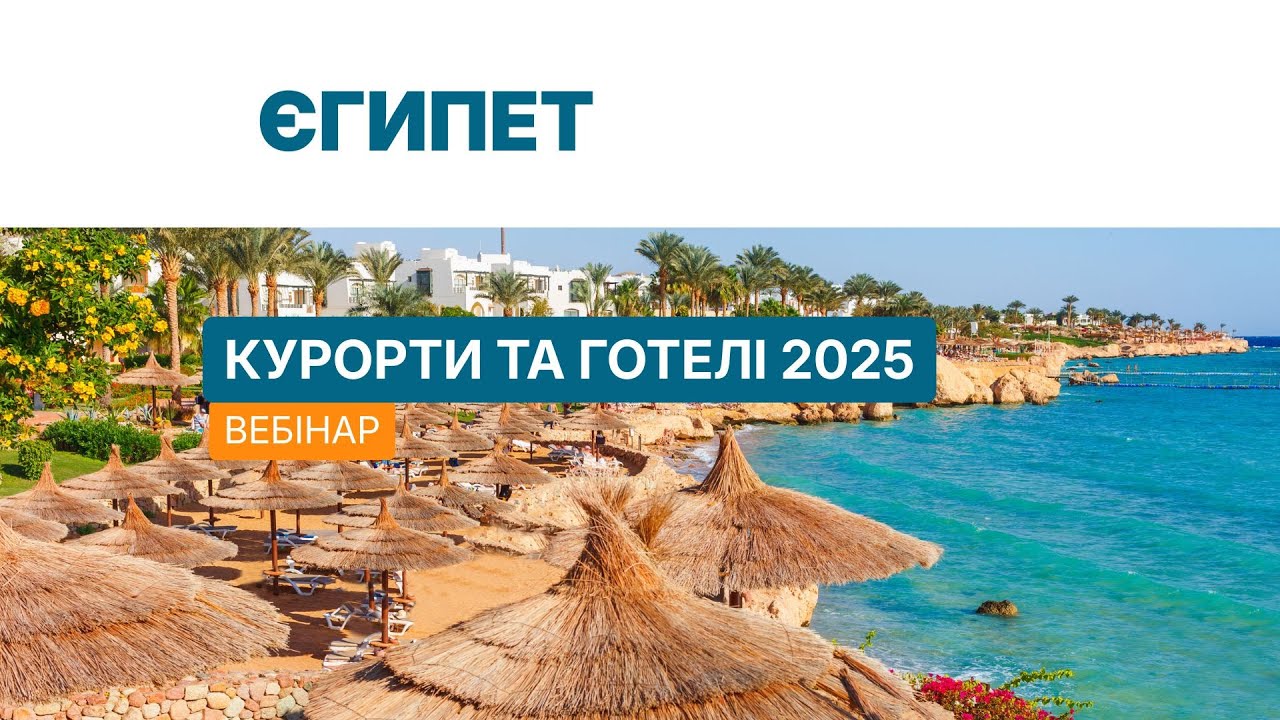 Єгипет 2025. Вебінар «Альянс»