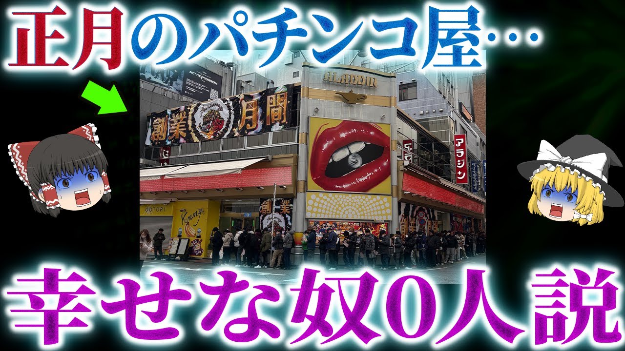 【正月】お祭り騒ぎの1月1日…パチンカス達が正月から大騒ぎ【ゆっくり解説】