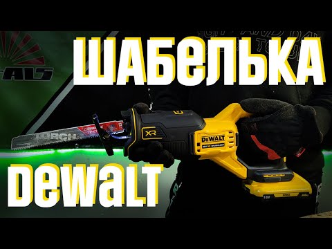 Пила сабельная аккумуляторная DeWALT DCS382N - мощный инструмент для реза Пила сабельная аккумуляторная DeWALT DCS382N - мощный инструмент для реза