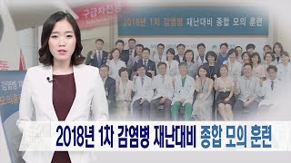 2018년 1차 감염병 재난대비 종합 모의 훈련 미리보기