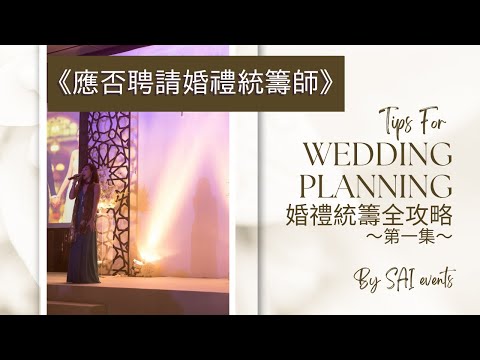 【婚禮統籌全攻略】第一集：應否聘請婚禮統籌師？