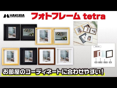 SQ(スクウェア)木製額 「tetra(テトラ)」 2Lサイズ 1面 SQ(スクウェア)木製額 「tetra(テトラ)」 2Lサイズ 1面