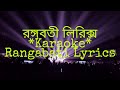 Rangabati Karaoke | রঙ্গবতী লিরিক্স