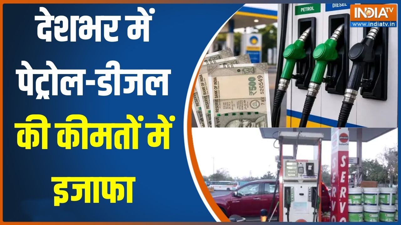 Petrol Diesel Price : देशभर में पेट्रोल-डीजल की कीमतों में इजाफा, 3 ?