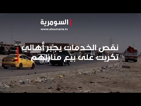 شاهد بالفيديو.. نقص الخدمات يجبر أهالي تكريت على بيع منازلهم