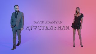 David Adamyan - Хрустальная (2023)