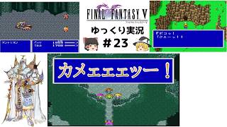 【ゆっくり実況】ファイナルファンタジー5　part23