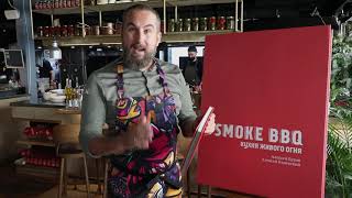Видео о книге Smoke BBQ. Кухня живого огня