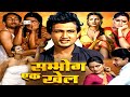 सम्भोग एक खेल फुल मूवी बॉलीवुड की सबसे