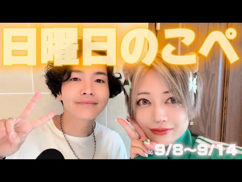 【リアピの1週間】9月8日〜9月14日日曜日のこぺ