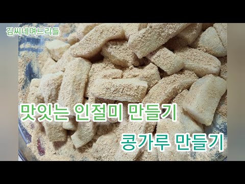 ๋ง์๋ ์ธ์ ๋ฏธ ๋ง๋ค๊ธฐ / ์ฝฉ๊ฐ๋ฃจ ๋ง๋ค๊ธฐ