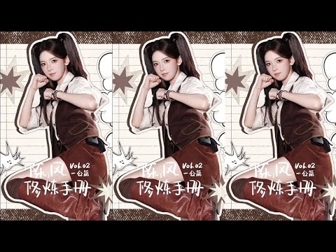 [陳瑤 Sebrina Chen] 260414微博/小紅書更新 | 「陳」風修煉手冊 Vol.02 一公篇 《论&ldquo;大跳&rdquo;是怎样练成的》 之被&ldquo;霍霍霍霍&rdquo;填满的日子~