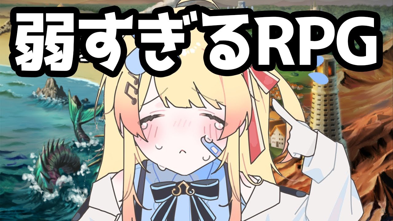 【 弱すぎるRPG 】雑魚な勇者...?! 一体どうなってしまうの？！【音乃瀬奏】#hololiveDEV IS #ReGLOSS